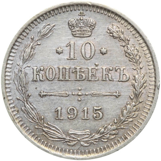 Rosja, Mikołaj II, 10 kopiejek 1915, stan 1-